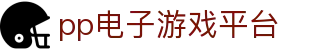 pp电子·模拟器(试玩游戏)官方网站